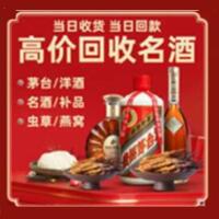 昌吉州奇台烟酒回收:茅台酒,酒瓶,洋酒,名酒,冬虫夏草,老酒,昌吉州奇台跃国烟酒经营部