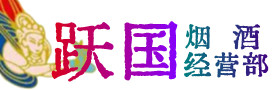昌吉州奇台烟酒回收:茅台酒,酒瓶,洋酒,名酒,冬虫夏草,老酒,昌吉州奇台跃国烟酒经营部