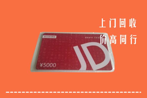 昌吉州奇台回收京东卡