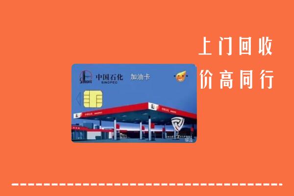 高价求购：昌吉州奇台回收加油卡