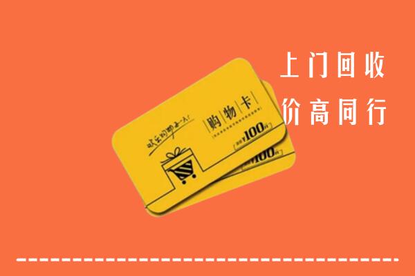 昌吉州奇台高价回收购物卡